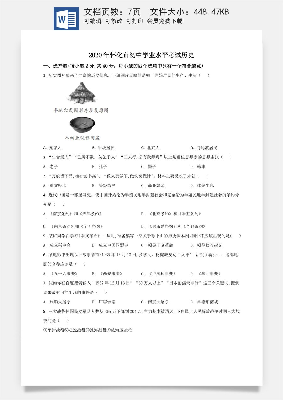 精品解析：湖南省怀化市2020中考历史真题   （原卷版）.doc
